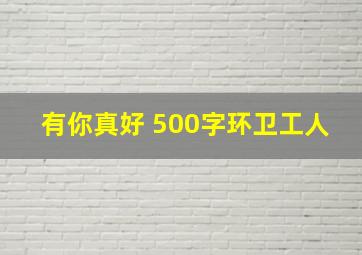 有你真好 500字环卫工人